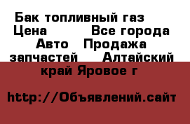 Бак топливный газ 66 › Цена ­ 100 - Все города Авто » Продажа запчастей   . Алтайский край,Яровое г.